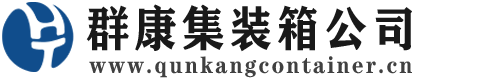 和舍镇集装箱 - 和舍镇二手集装箱 - 和舍镇海运集装箱 - 群康集装箱服务公司